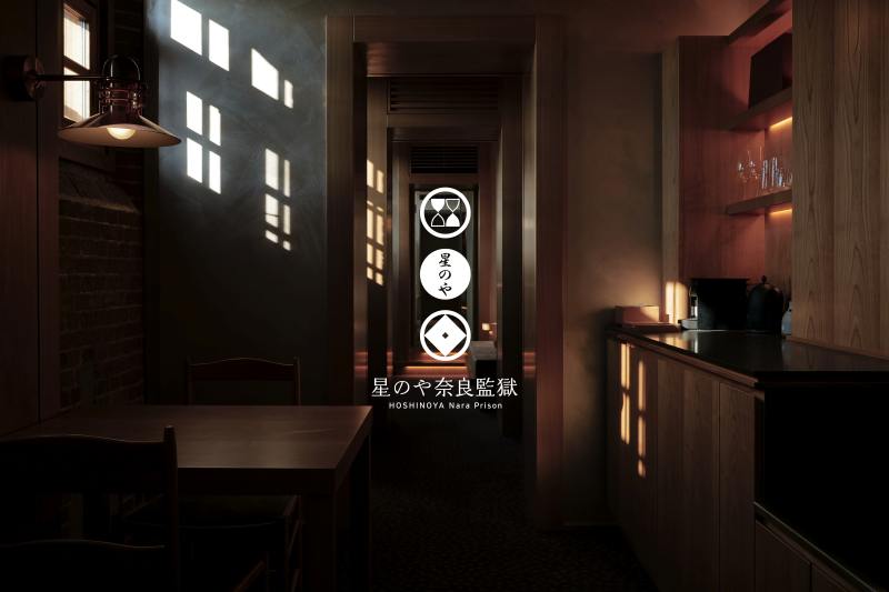 星のや奈良監獄